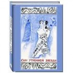 Сын Утренней Звезды. Сказки индейцев Нового Света