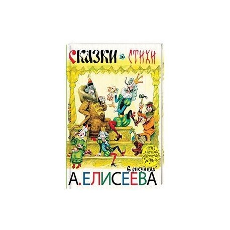 Сказки. Стихи в рисунках А. Елисеева