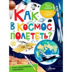 Как в космос полететь?