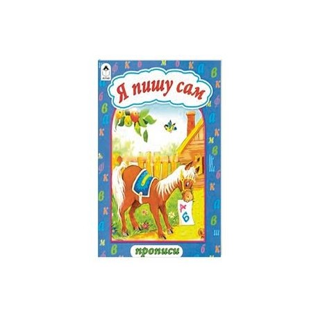 Я пишу сам