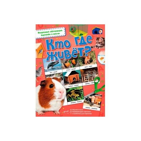 Кто где живёт?