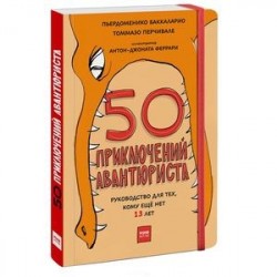 50 приключений авантюриста