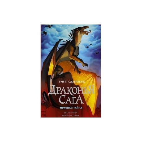 Драконья сага. Мрачная тайна