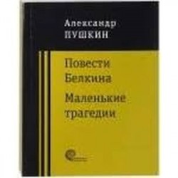 Повести покойного Ивана Петровича Белкина. Маленькие трагедии