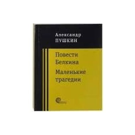 Повести покойного Ивана Петровича Белкина. Маленькие трагедии
