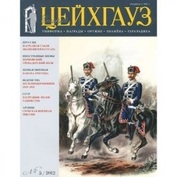 Старый Цейхгауз №73 (1/2017) Российский военно-исторический журнал. Униформа. Награды