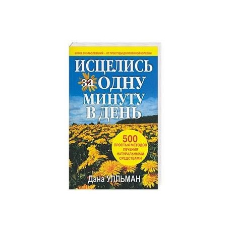 Исцелись за одну минуту в день