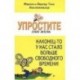 Упростите свою жизнь. Наконец-то у нас стало больше свободного времени!