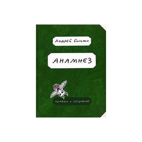 Анамнез. Правда о Петровиче