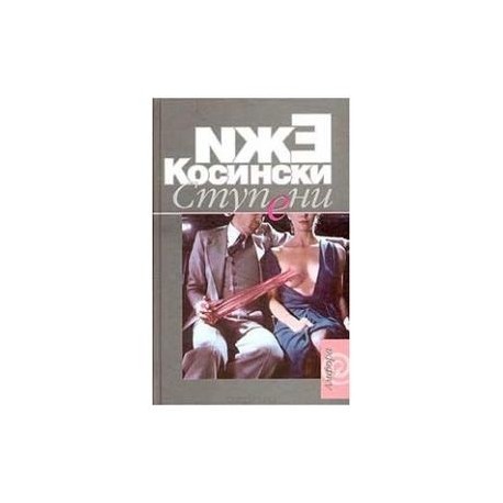 Ступени.Садовник.Чертово дерево