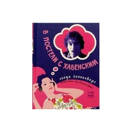 В постели с Хабенским