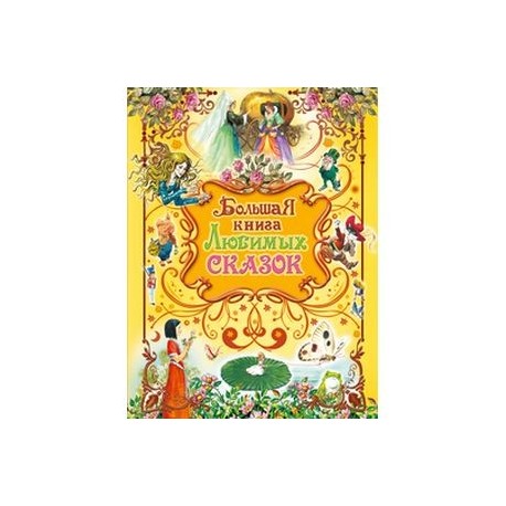 Большая книга любимых сказок