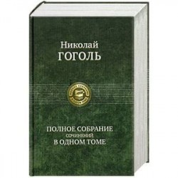 Николай Гоголь. Полное собрание сочинений в одном томе