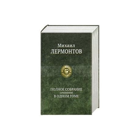 Полное собрание сочинений в одном томе