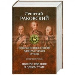 Полное издание в одном томе: Раковский  Л.