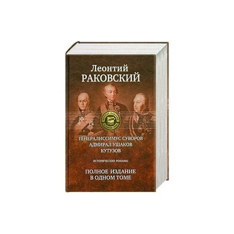 Полное издание в одном томе: Раковский  Л.