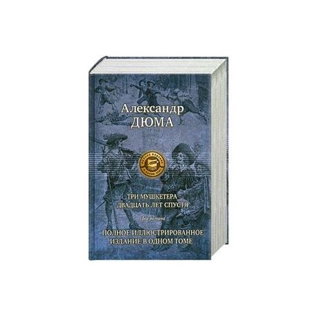 Три мушкетера. Двадцать лет спустя