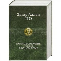 Эдгар Аллан По. Полное собрание сочинений в одном томе