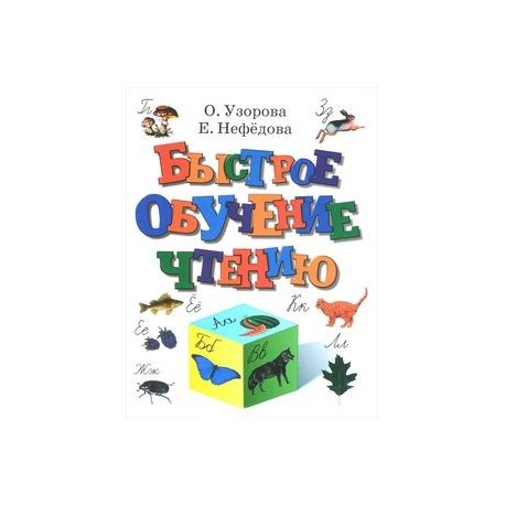 Быстрое обучение чтению