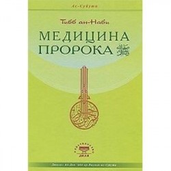 Медицина Пророка. Тиббан-Наби