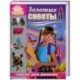 Золотые советы только для девочек