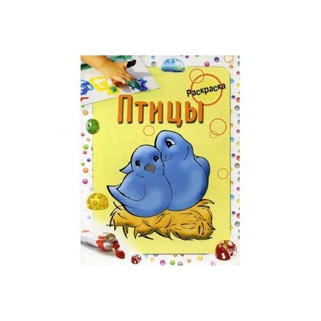 Раскраска 'Птицы'