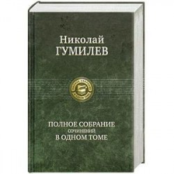 Полное собрание сочинений в одном томе