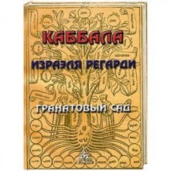 Каббала Израэля Регарди. Гранатовый Сад