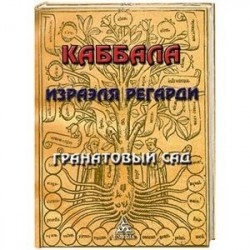 Каббала Израэля Регарди. Гранатовый Сад