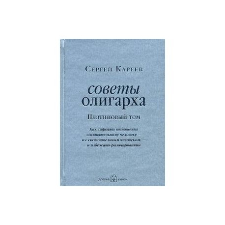 Советы олигарха. Как строить отношения состоятельному человеку - и с состоятельным человеком