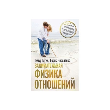 Занимательная физика отношений, или За жизнь и про любовь