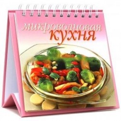 Микроволновая кухня