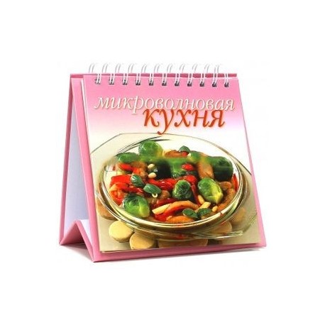 Микроволновая кухня