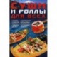 Суши и роллы для всех