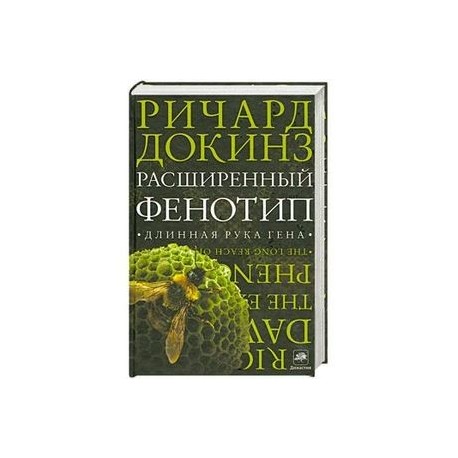 Расширенный фенотип: длинная рука гена