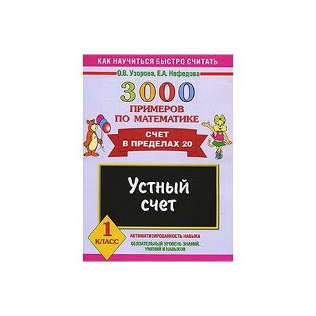 Счет математика 3000. Устный счёт 2 класс математика Узорова Нефедова. Узорова Нефедова математика счет в пределах 20. Узорова Нефедова устный счет. 3000 Примеров по математике счет в пределах 20.