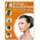 Косы и косички на все случаи жизни