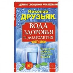 Вода здоровья и долголетия