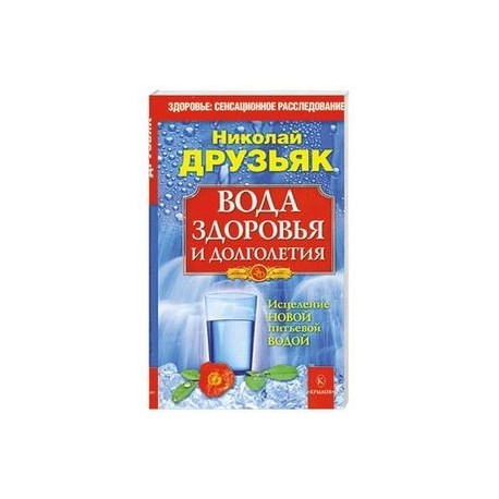 Вода здоровья и долголетия