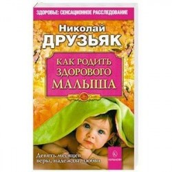 Как родить здорового малыша