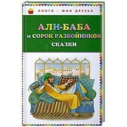 Али-баба и сорок разбойников. Сказки