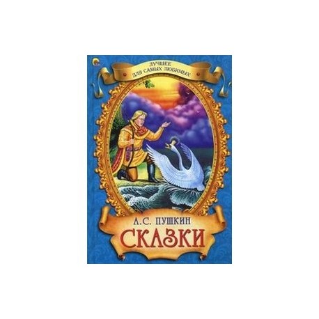 Сказки