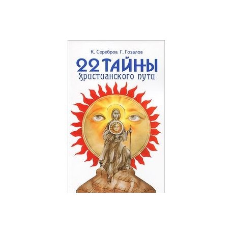 22 тайны христианского пути
