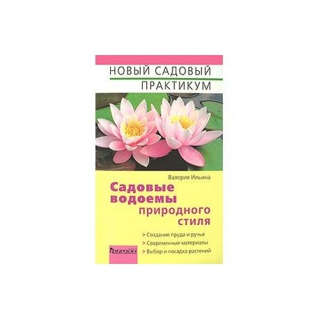 Садовые водоёмы природного стиля