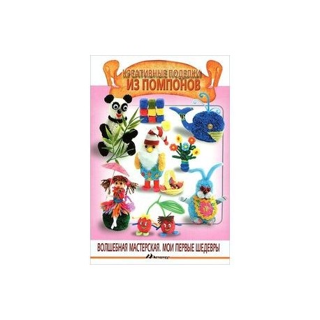 Креативные поделки из помпонов