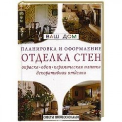 Планировка и оформление. Отделка стен. Окраска, обои, керамическая плитка, декоративная отделка.