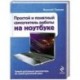 Простой и понятный самоучитель работы на ноутбуке