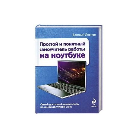 Простой и понятный самоучитель работы на ноутбуке