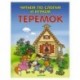 Читаем по слогам и играем. Теремок