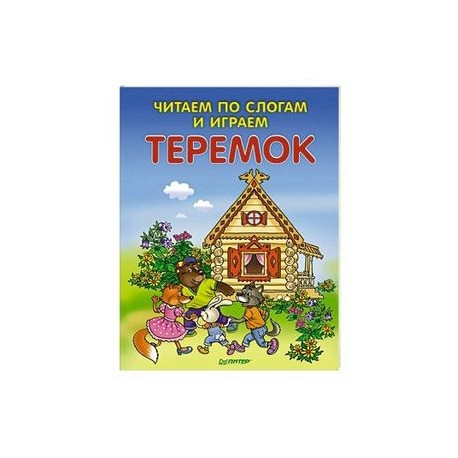 Читаем по слогам и играем. Теремок